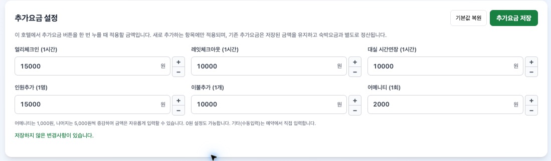 호텔별 추가요금 설정 화면