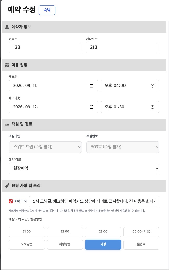 예약 수정 화면의 배너 표시 체크박스